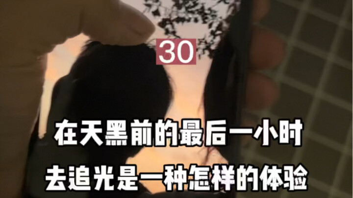 รีบตามหาแสงสว่างก่อนที่ฟ้าจะมืด