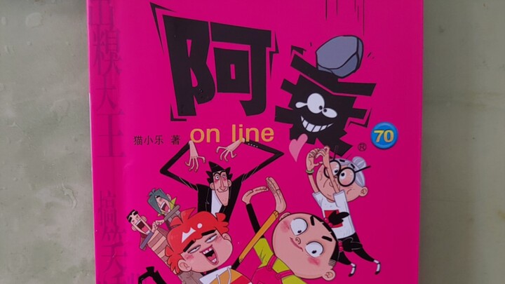 阿衰最新70册漫画来了！