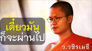 เดี๋ยวมันก็จะผ่านไป ธรรมะดีๆ จาก... ท่าน ว วชิรเมธี!