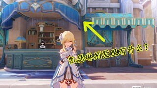 【原神】米哈游又在凯瑟琳的别墅里放了些什么？