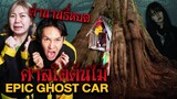 Epic Ghost Car EP.พิเศษ พิสูจน์ผี!! ศาลใต้ต้นไม้ (เหมือนตำนานธี่หยด)