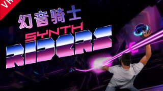 VR音游：幻音骑士 实况第九期