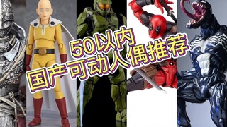 50以内可动人偶推荐