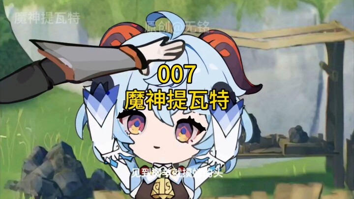 007|（魔神提瓦特）五百年后……再见派蒙系统。
