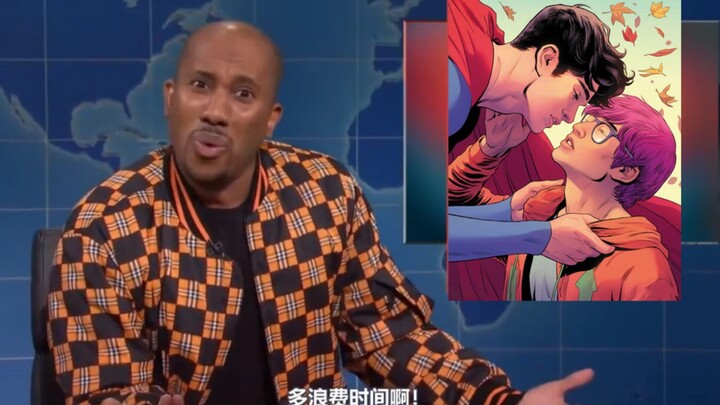 《周六夜现场》吐槽新超人是双性恋