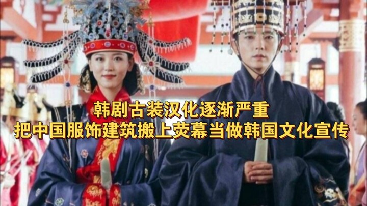Korean historical dramas are increasingly adopting Chinese-style costumes and architecture, presenti