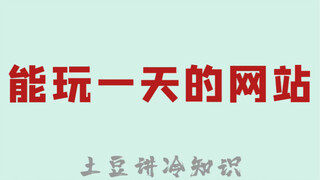 7 fun and awesome websites, each of which can keep you entertained all day!