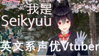 【b站限定自我介绍】英文系声优Vtuber出道！我是Seikyuu!