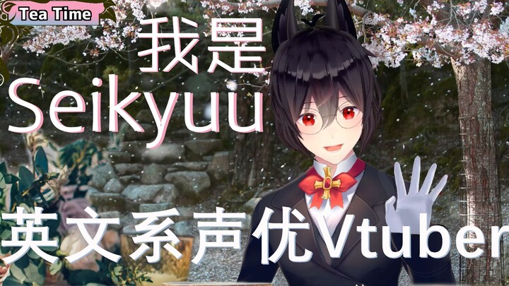 [B-site limited self-introduction] English voice actor Vtuber debut! I am Seikyuu!