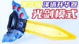 Kundai is awesome again! Ultraman Zeta Deluxe Edition Zeta Sublimator Lightsaber Mode [Miso’s Playti