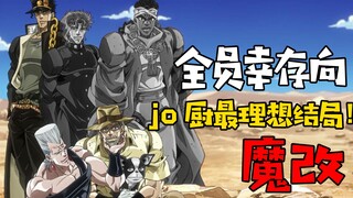 高燃魔改！jojo三部全员幸存结局！你不想看吗！？