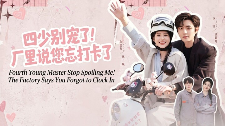 🎬 Fourth Young Master Stop Spoiling Me! The Factory Says You Forgot to Clock In | 四少别宠了！厂里说您忘打卡了