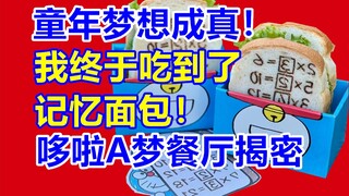 真·记忆面包！泪奔！哆啦A梦餐厅试吃！二次元探店第17站