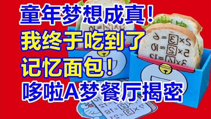 真·记忆面包！泪奔！哆啦A梦餐厅试吃！二次元探店第17站