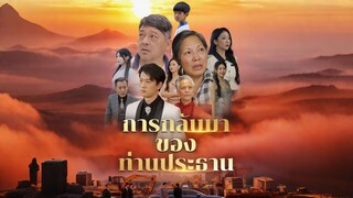 [ดูฟรีเต็มเรื่อง] การกลับมาของท่านประธาน (ซับไทย)
