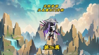 无限资源从自建宗门开始26:桃仙酿香！丹辰小白逃脱遇神秘老头