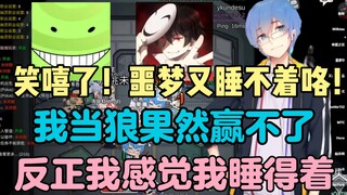 【动画区联动/瓶子】笑嘻了！噩梦又睡不着咯！我当狼果然赢不了，哦牛逼！泛八爷带我赢了！