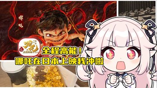 看哪吒也能这么爽！？日本萝莉在日本最贵电影院初体验🔥