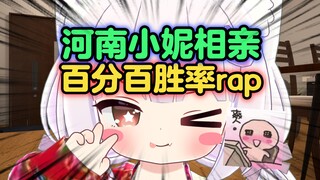 河南女生相亲百分百胜率rap