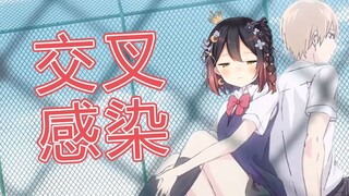 虚拟主播高能放送156：交叉感染