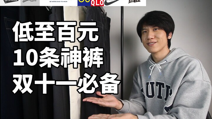 As Low as 100 RMB! 10 Must-Have “Legendary” Pants for Guys This Double 11—Essential for Students!