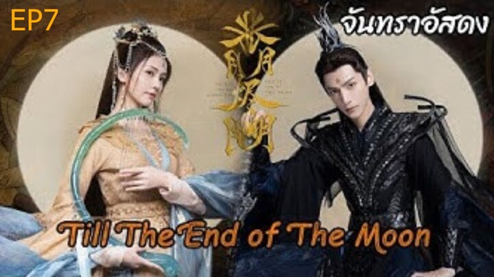 จันทราอัสดง Till The End of The Moon EP07 _ซับไทย