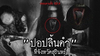 พบเจอ “ผีปอบลิ้นดำ” ที่จ.สุรินทร์