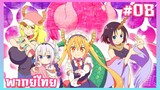 Kobayashi-san Chi no Maid Dragon S ภาค2 ตอนที่ 8 พากย์ไทย