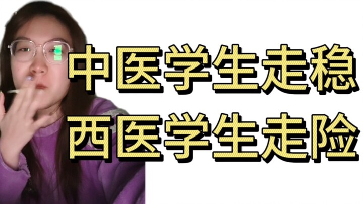 《嗲 医 文 学》医学生与生俱来的威严