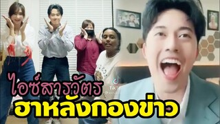 ไอซ์สารวัตร ฮาหลังกองข่าว เบื้องหลังอ่านข่าวสุดฮา ครั้งแรกที่เห็นไอซ์โมเม้นตลก