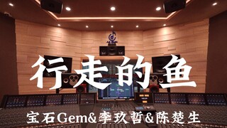 宝石Gem&李玖哲&陈楚生《行走的鱼》百万豪装录音棚大声听