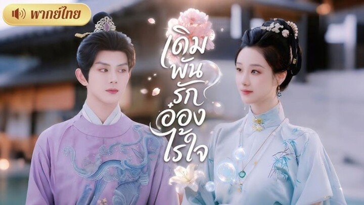 เดิมพันรักอ๋องไร้ใจ [พากย์ไทย]