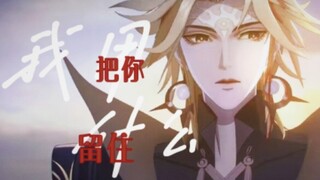 “我用什么把你留住”【阴阳师六周年 | 须佐之男】