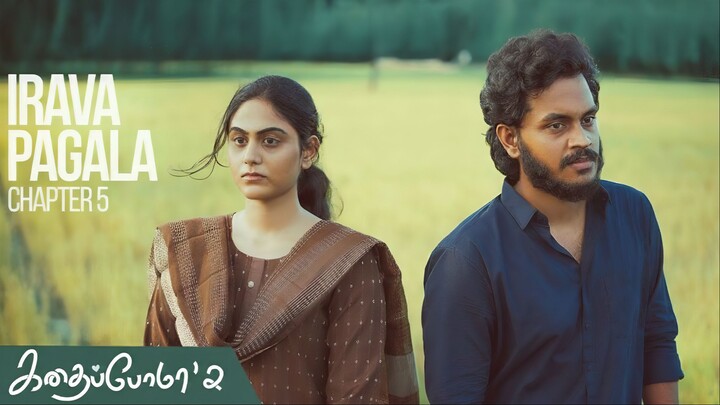Kadhaipoma Season 2 Tamil - Chapter 5 - Irava Pagala - Narendra Prasath NP, Preetha