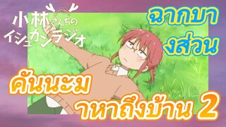 [โคบายาชิซังกับเมดมังกร] ฉากบางส่วน | คันนะมาหาถึงบ้าน 2