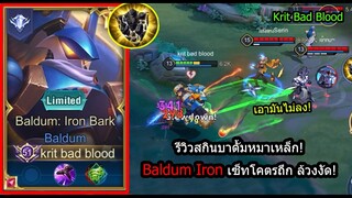 [ROV] รีวิวสกินใหม่บาดั้ม! Baldum Iron เซ็ทยืนทนยืนนาน ล้วงไปงัดชิวๆ! (Rank)