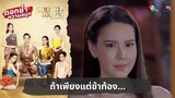 ถ้าเพียงแต่ข้าท้อง... | ตอกย้ำความสนุก รอยรักรอยบาป EP.5