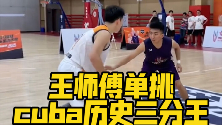 Master Wang takes on Wu Tingjia, Cuba's all-time three-point king, and he's seriously accurate—but i