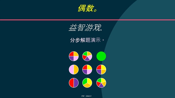 偶数 。 益智游戏. 分步解题演示。