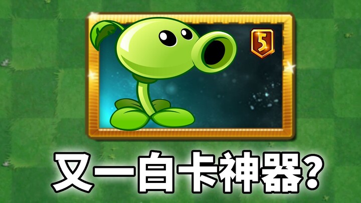 PVZ 2: Setelah pembaruan versi, satu lagi alat andalan bagi pemain biasa telah lahir!