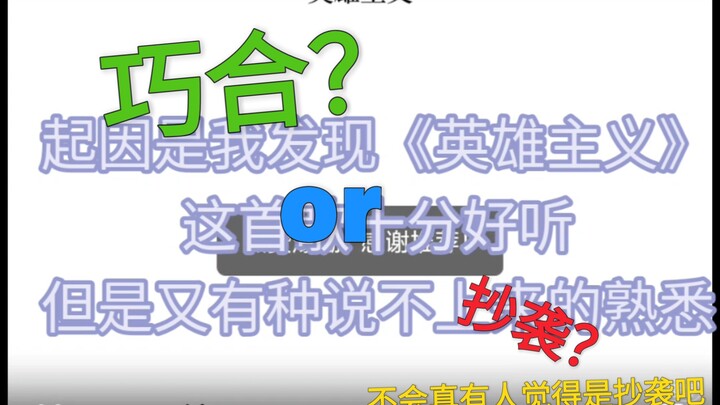 Vì sao “Chủ nghĩa anh hùng” lại giống đến mức khó tin với bài hát này?