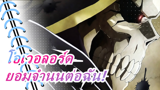 [โอเวอลอร์ด/มหากาพย์]ฉันคือราชาแห่งเวทมนตร์ไอนซ์ อูล โกวน,ยอมจำนนต่อฉัน!