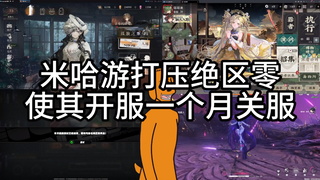 米哈游打压绝区零使其开服一个月关服！！！
