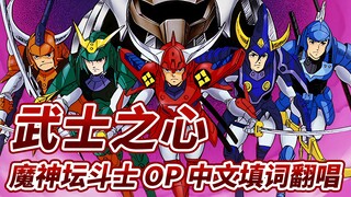 火焰神！武装起来！【童年回忆杀】魔神坛斗士OP中文填词翻唱