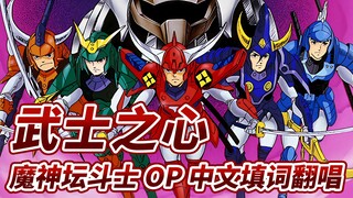 火焰神！武装起来！【童年回忆杀】魔神坛斗士OP中文填词翻唱