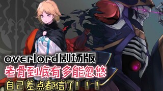 老骨到底有多能忽悠?自己差点都信了！【Overlord】第四季129