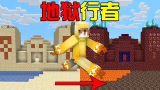 我的世界：地狱行者模拟器！走过的主世界感染成地狱！