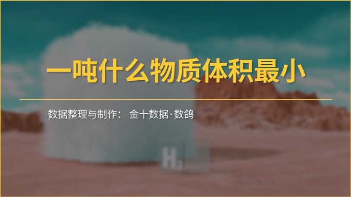 Can you guess which substance has the smallest volume per ton?