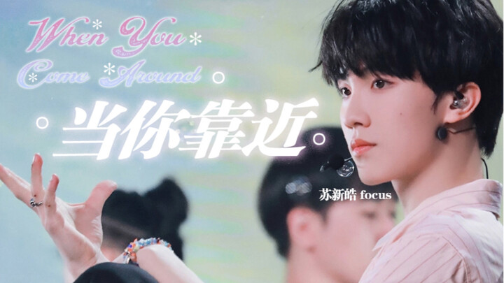 【苏新皓直拍】 07年练习生一个动作竟引起全场沸腾？！泡泡：我没惹你——When you come around（当你靠近）