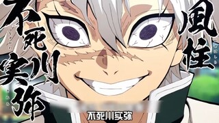 不死川实弥有多嚣张？